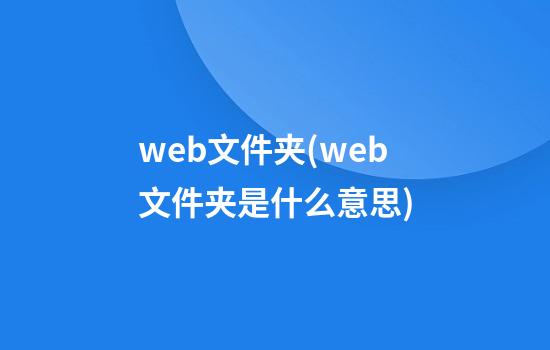 web文件夹(web文件夹是什么意思)