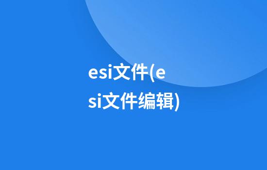 esi文件(esi文件编辑)