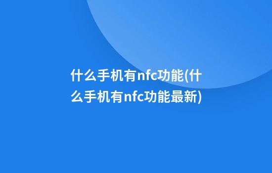 什么手机有nfc功能(什么手机有nfc功能最新)