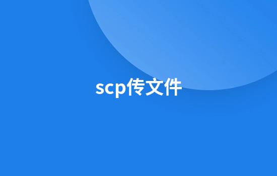 scp传文件