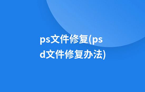 ps文件修复(psd文件修复办法)