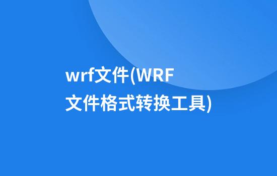 wrf文件(WRF文件格式转换工具)