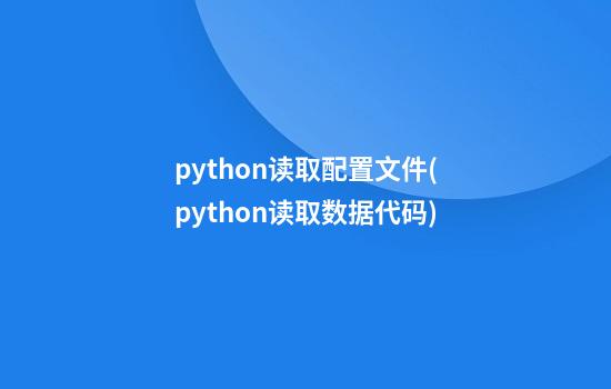 python读取配置文件(python读取数据代码)