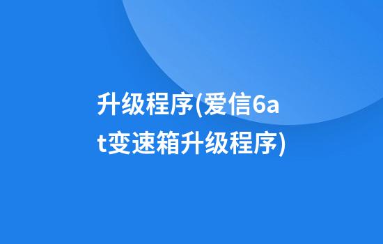 升级程序(爱信6at变速箱升级程序)