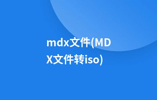 mdx文件(MDX文件转iso)