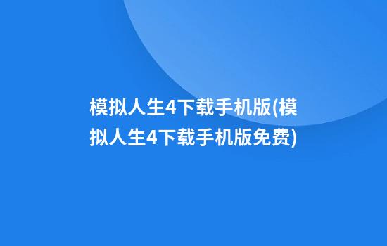 模拟人生4下载手机版(模拟人生4下载手机版免费)