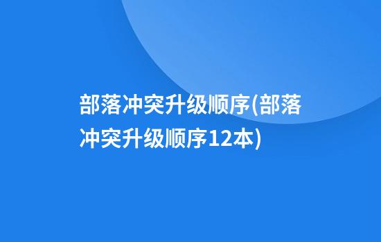 部落冲突升级顺序(部落冲突升级顺序12本)