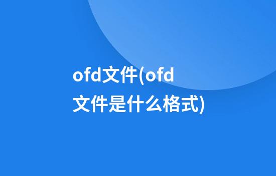 ofd文件(ofd文件是什么格式)