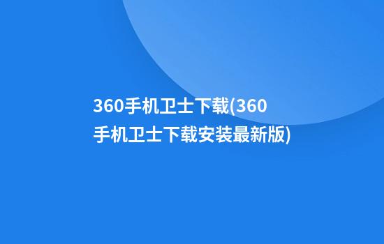 360手机卫士下载(360手机卫士下载安装最新版)