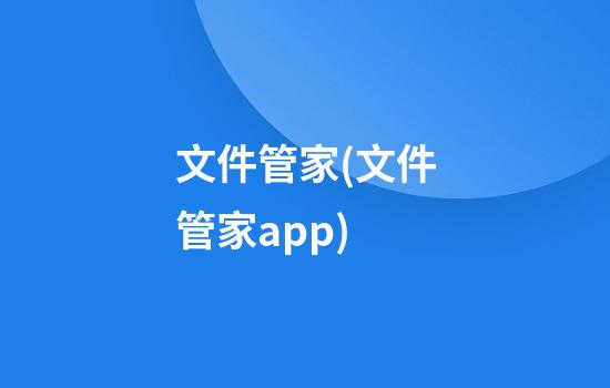 文件管家(文件管家app)