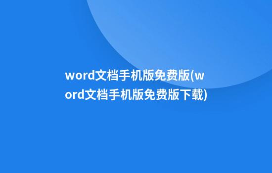 word文档手机版免费版(word文档手机版免费版下载)