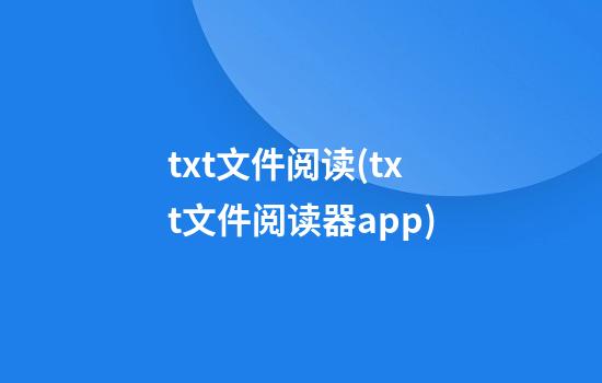 txt文件阅读(txt文件阅读器app)