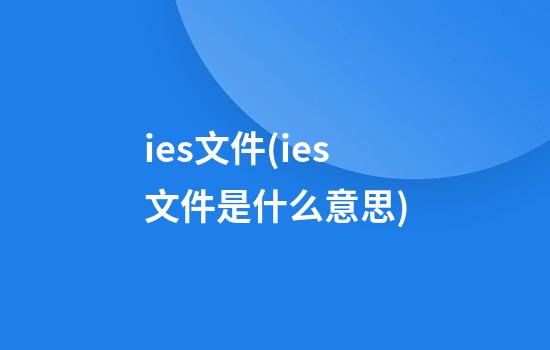 ies文件(ies文件是什么意思)