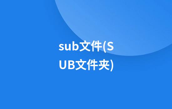 sub文件(SUB文件夹)