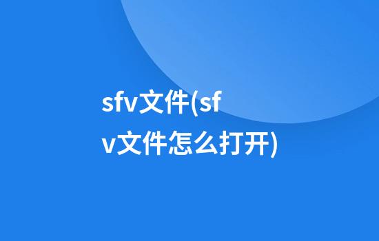 sfv文件(sfv文件怎么打开)