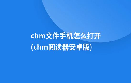 chm文件手机怎么打开(chm阅读器安卓版)