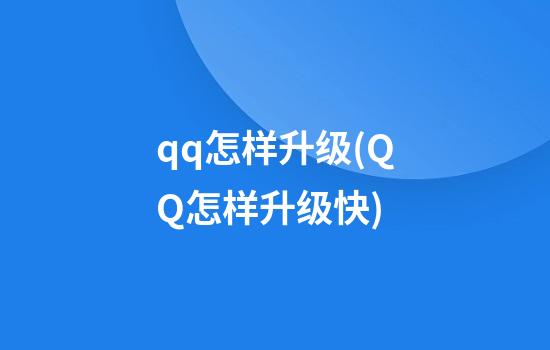 qq怎样升级(QQ怎样升级快)