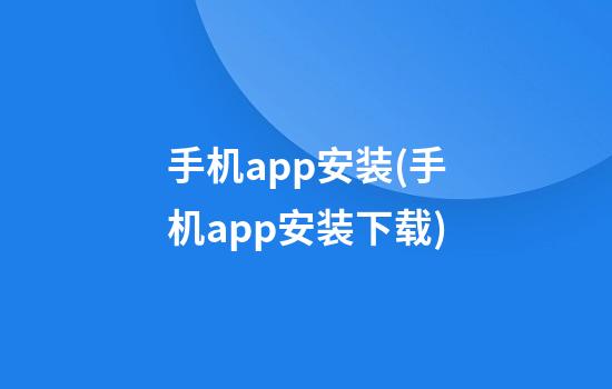 手机app安装(手机app安装下载)