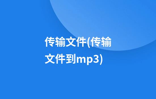 传输文件(传输文件到mp3)