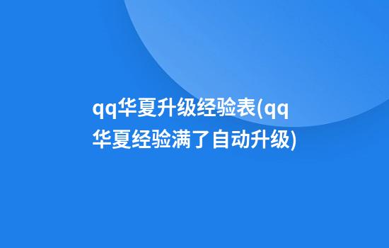 qq华夏升级经验表(qq华夏经验满了自动升级)