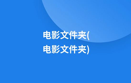 电影文件夹(电影文件夹)