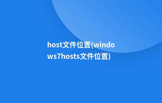 host文件位置(windows7hosts文件位置)