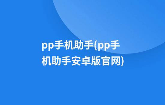 pp手机助手(pp手机助手安卓版官网)