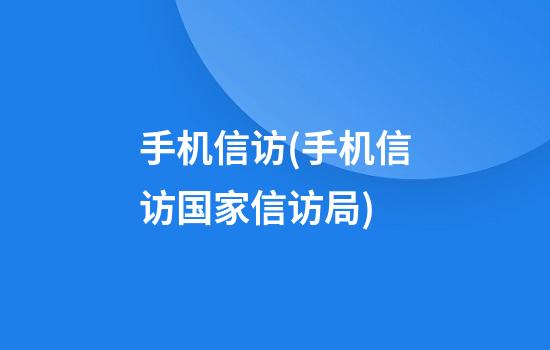 手机信访(手机信访国家信访局)