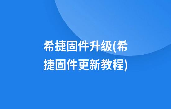 希捷固件升级(希捷固件更新教程)