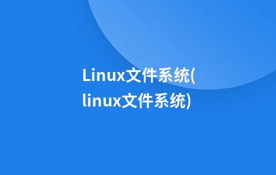 Linux文件系统(linux文件系统)