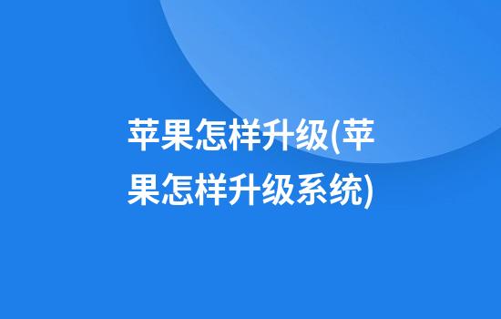 苹果怎样升级(苹果怎样升级系统)