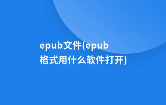 epub文件(epub格式用什么软件打开)