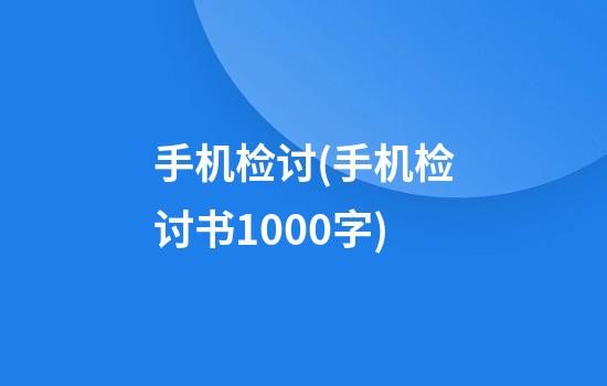 手机检讨(手机检讨书1000字)