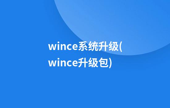 wince系统升级(wince升级包)