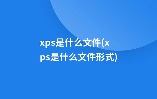 xps是什么文件(xps是什么文件形式)