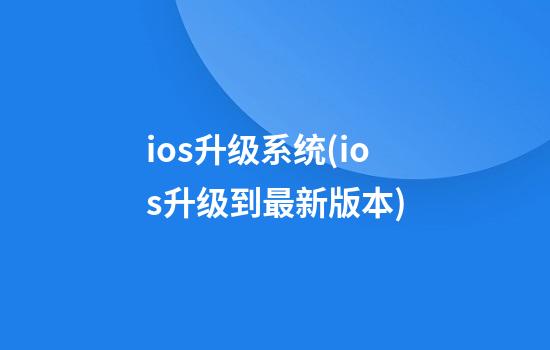 ios升级系统(ios升级到最新版本)