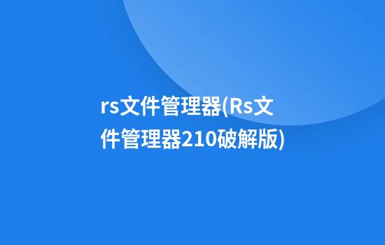 rs文件管理器(Rs文件管理器2.1.0破解版)