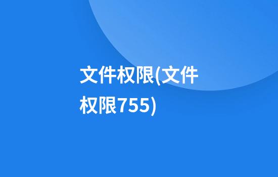 文件权限(文件权限755)