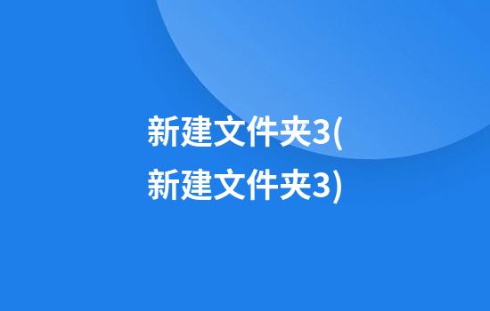 新建文件夹3(新建文件夹3)