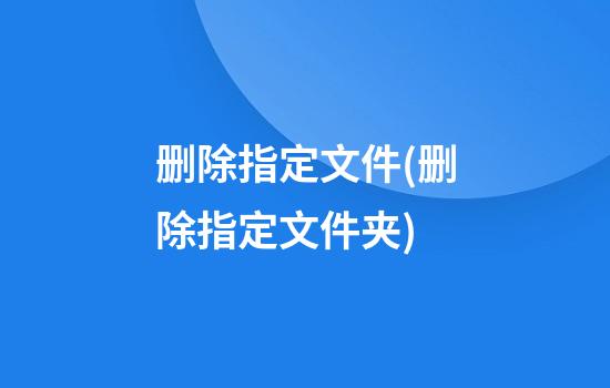 删除指定文件(删除指定文件夹)