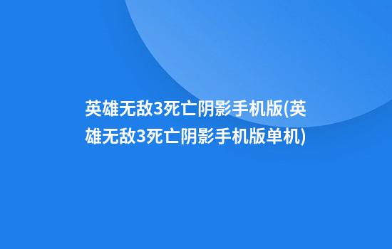 英雄无敌3死亡阴影手机版(英雄无敌3死亡阴影手机版单机)