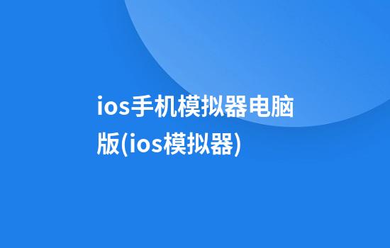 ios手机模拟器电脑版(ios模拟器)