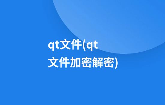 qt文件(qt文件加密解密)