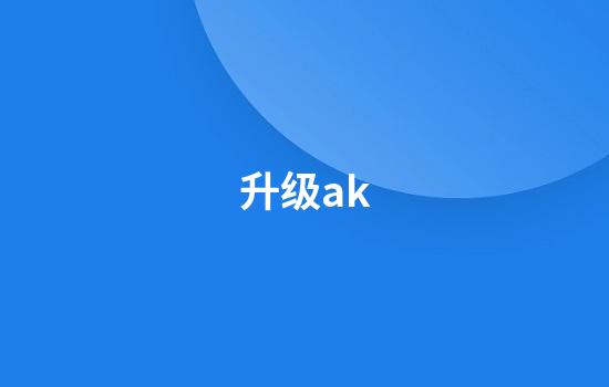 升级ak