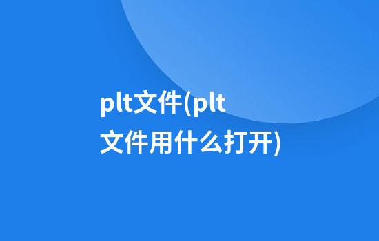 plt文件(plt文件用什么打开)