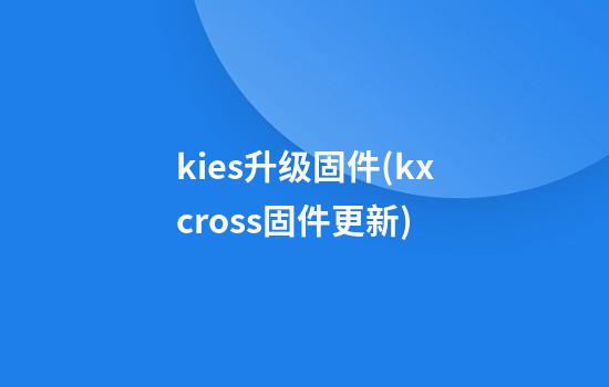 kies升级固件(kxcross固件更新)