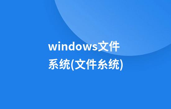 windows文件系统(文件糸统)