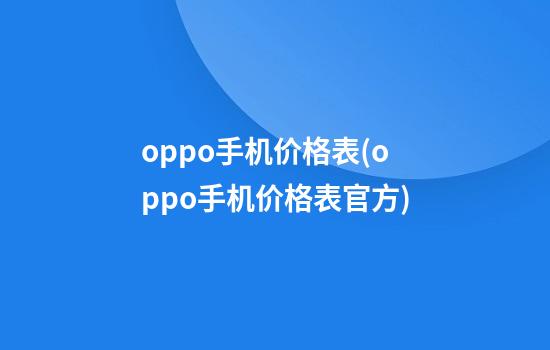 oppo手机价格表(oppo手机价格表官方)