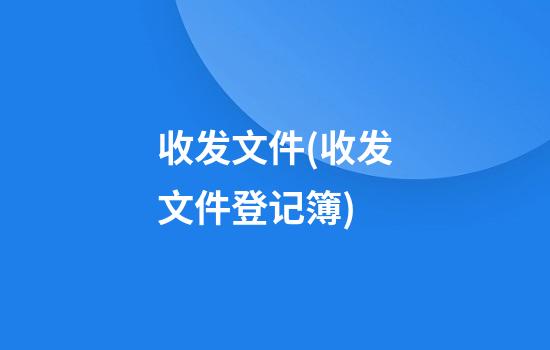 收发文件(收发文件登记簿)