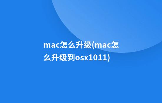 mac怎么升级(mac怎么升级到osx10.11)